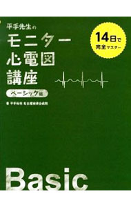 【中古】平手先生のモニター心電図