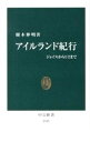 【中古】アイルランド紀行 / 栩木伸明