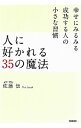 【中古】人に好かれる35の魔法 / 佐藤伝