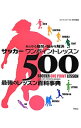 【中古】サッカーワンポイントレッスン500 / 鈴木正治（1970−）