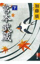 &nbsp;&nbsp;&nbsp; 宮本武蔵 下 文庫 の詳細 出版社: 新潮社 レーベル: 新潮文庫 作者: 加藤広 カナ: ミヤモトムサシ / カトウヒロシ サイズ: 文庫 ISBN: 4101330570 発売日: 2012/10/01 関連商品リンク : 加藤広 新潮社 新潮文庫