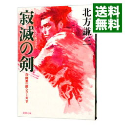 【中古】寂滅の剣（日向景一郎シリーズ5） / 北方謙三