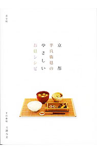 【中古】京都半兵衛麸のやさしいお麸レシピ / 玉置万美