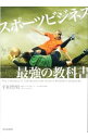 【中古】スポーツビジネス最強の教科書 / 平田竹男(3)
