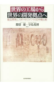 【中古】世界の工場から世界の開発拠点へ / 都留康