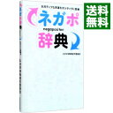 【中古】ネガポ辞典 / ネガポ辞典制作委員会