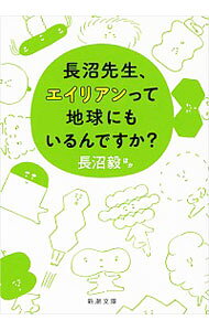 【中古】長沼先生、エイリアンって地球にもいるんですか？ / 長沼毅
