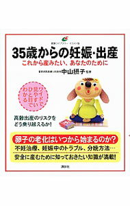 【中古】35歳からの妊娠・出産 / 中山摂子