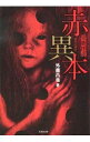 【中古】赤異本 / 外薗昌也