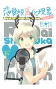 【中古】恋愛視角化現象 下/ 秋★枝