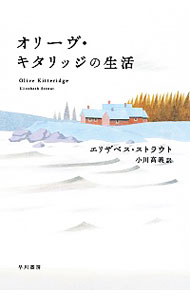 【中古】オリーヴ・キタリッジの生活 / エリザベス・ストラウト