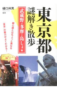 【中古】東京都謎解き散歩　武蔵野・多摩・島しょ編 / 樋口州男