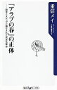 【中古】「アラブの春」の正体−欧米とメディアに踊らされた民主化革命 / 重信メイ