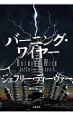【中古】バーニング・ワイヤー / ジェフリー・ディーヴァー