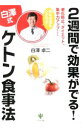 【中古】2週間で効果がでる！〈白沢式〉ケトン食事法 / 白沢卓二