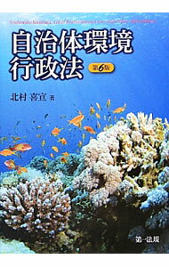 【中古】自治体環境行政法 / 北村喜宣