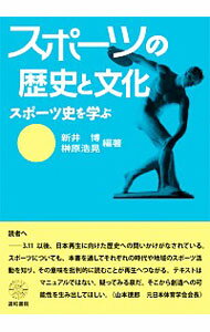 【中古】スポーツの歴史と文化 / 新井博／榊原浩晃