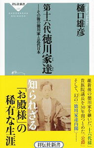 【中古】第十六代徳川家達 / 樋口雄彦