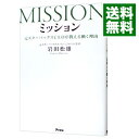 【中古】ミッション / 岩田松雄