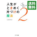 【中古】人生がときめく片づけの魔法 2/ 近藤麻理恵