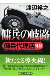 【中古】傭兵の岐路（傭兵代理店シリーズ外伝） / 渡辺裕之