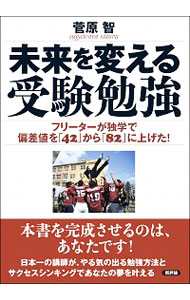 【中古】未来を変える受験勉強−フリーターが独学で偏差値を「42」から「82」に上げた！− / 菅原智