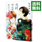 【中古】雪村せんせいとケイくん / キヅナツキ ボーイズラブコミック
