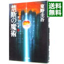 【中古】禁断の魔術（ガリレオシリ