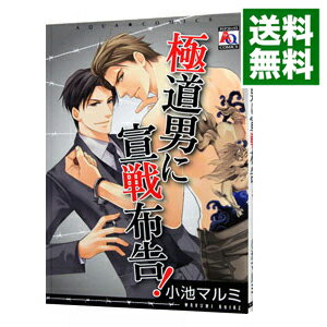 【中古】極道男に宣戦布告 / 小池マルミ ボーイズラブコミック