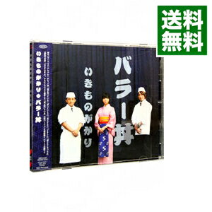 【中古】【全品10倍！5/10限定】バラー丼 / いきものがかり