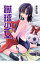 【中古】蹴球少女 6/ 若宮弘明 218円