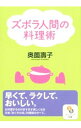 【中古】ズボラ人間の料理術 / 奥薗壽子