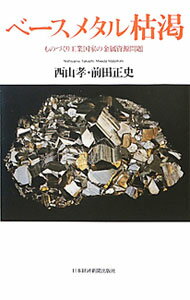 【中古】ベースメタル枯渇 / 西山孝／前田正史