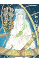 【中古】月明らかに星稀なり / 秋乃茉莉