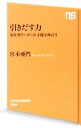 【中古】引きだす力 / 宮本亜門