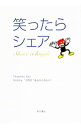 【中古】笑ったらシェア / Share a lough