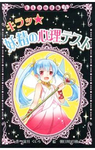 【中古】キラッ★妖精の心理テスト / 涼月くじら