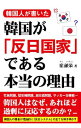 【中古】韓国人が書いた韓国が「反日国家」である本当の理由 / 崔碩栄