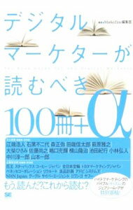 【中古】デジタルマーケターが読むべき100冊＋α / 翔泳社