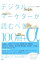 【中古】デジタルマーケターが読むべき100冊＋α / 翔泳社