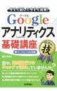 &nbsp;&nbsp;&nbsp; Googleアナリティクス基礎講座 単行本 の詳細 出版社: 技術評論社 レーベル: 作者: 吉田喜彦（1965−） カナ: グーグルアナリティクスキソコウザ / ヨシダヨシヒコ サイズ: 単行本 ISBN: 4774153308 発売日: 2012/11/01 関連商品リンク : 吉田喜彦（1965−） 技術評論社