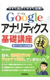 【中古】Googleアナリティクス基礎講座 / 吉田喜彦（1965−）