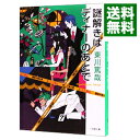 【中古】謎解きはディナーのあとで 1/ 東川篤哉