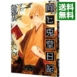 【中古】向ヒ兎堂日記 1/ 鷹野久