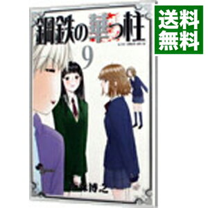 【中古】鋼鉄の華っ柱 9/ 西森博之
