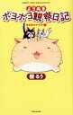 【中古】よりぬきポヨポヨ観察日記−ポヨはマルマル！編− / 樹るう