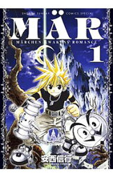 【中古】MAR（メル）　【新装版】 1/ 安西信行