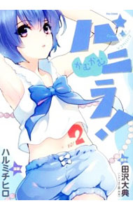 【中古】かむかむバニラ！ 2/ ハルミチヒロ