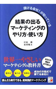 【中古】儲ける会社！が知っている　結果の出るマーケティングのやり方・使い方 / 村松勝／吉田隆太