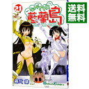 【中古】ながされて藍蘭島 21/ 藤代健